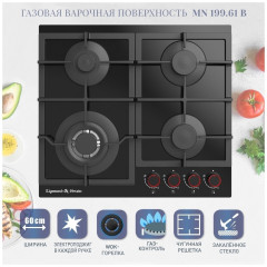 Газовая варочная панель Zigmund&amp;Shtain MN 199.61 B