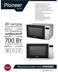Микроволновая печь Pioneer MW228D
