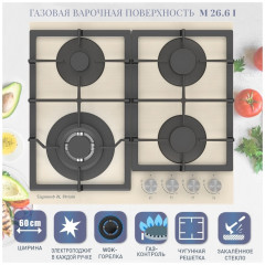Газовая варочная панель Zigmund&amp;Shtain M 26.6 I
