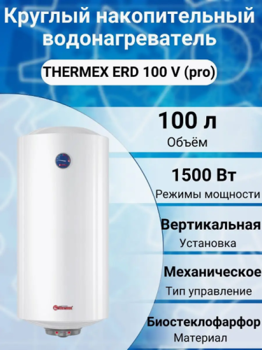 Электрический накопительный водонагреватель Thermex ERD 100 V pro