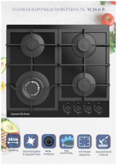 Газовая варочная панель Zigmund&amp;Shtain M 26.6 B