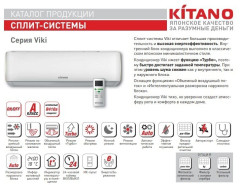 Сплит-система Kitano KRD-Viki-07