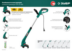 Триммер электрический Зубр ТСН-25-400