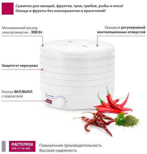 Сушилка для овощей Мастерица ЭСБ-11/18-300