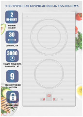 Электрическая варочная панель Zigmund&amp;Shtain CNS 302.30 WX