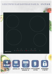 Электрическая варочная панель Zigmund&amp;Shtain CN 37.6 B