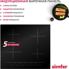 Индукционная варочная панель Simfer H60I74S001