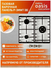 Газовая варочная панель Oasis P 3MWT B
